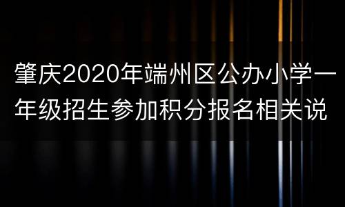肇庆2020年端州区公办小学一年级招生参加积分报名相关说明
