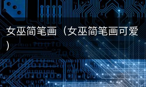 女巫简笔画（女巫简笔画可爱）