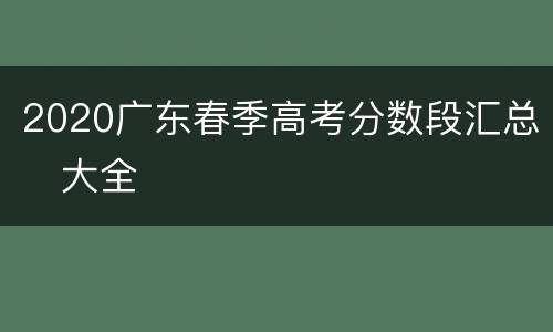 2020广东春季高考分数段汇总​大全