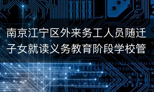 南京江宁区外来务工人员随迁子女就读义务教育阶段学校管理暂行办法