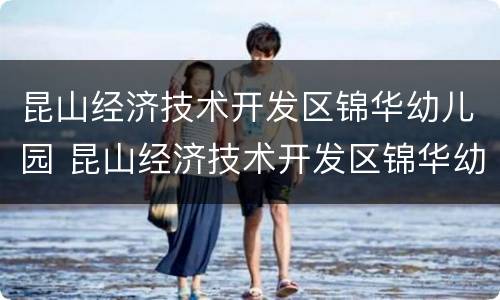 昆山经济技术开发区锦华幼儿园 昆山经济技术开发区锦华幼儿园仁宝分园开票信息