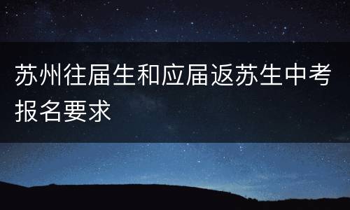 苏州往届生和应届返苏生中考报名要求