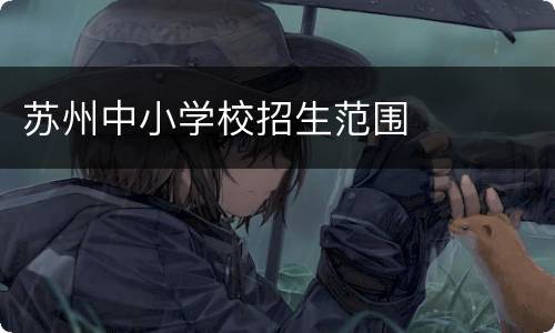 苏州中小学校招生范围