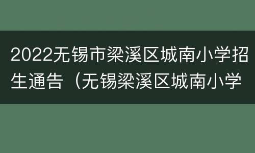 2022无锡市梁溪区城南小学招生通告（无锡梁溪区城南小学在哪里）