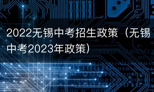 2022无锡中考招生政策（无锡中考2023年政策）