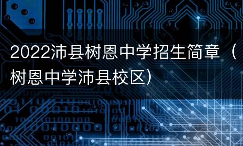 2022沛县树恩中学招生简章（树恩中学沛县校区）