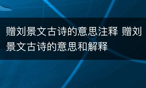赠刘景文古诗的意思注释 赠刘景文古诗的意思和解释