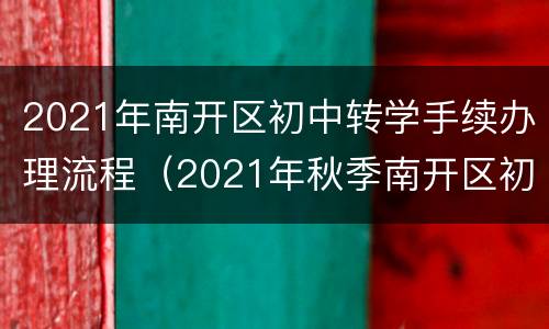 2021年南开区初中转学手续办理流程（2021年秋季南开区初中转学）