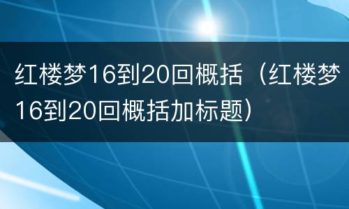 红楼梦16到20回概括（红楼梦16到20回概括加标题）