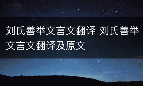 刘氏善举文言文翻译 刘氏善举文言文翻译及原文
