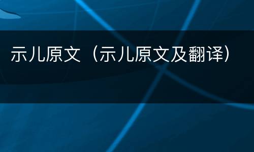 示儿原文（示儿原文及翻译）