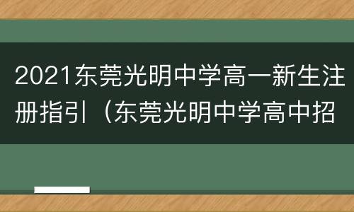 2021东莞光明中学高一新生注册指引（东莞光明中学高中招生）