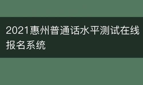 2021惠州普通话水平测试在线报名系统