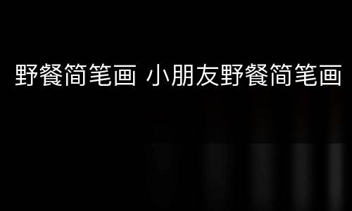 野餐简笔画 小朋友野餐简笔画