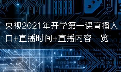 央视2021年开学第一课直播入口+直播时间+直播内容一览
