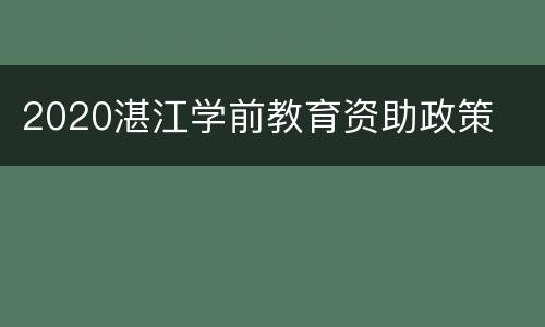 2020湛江学前教育资助政策