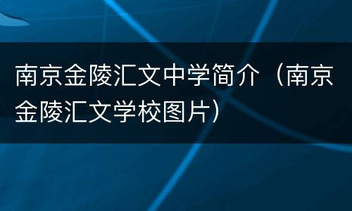 南京金陵汇文中学简介（南京金陵汇文学校图片）