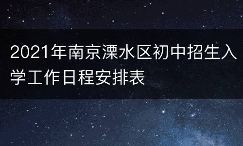 2021年南京溧水区初中招生入学工作日程安排表