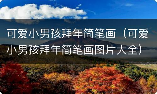 可爱小男孩拜年简笔画（可爱小男孩拜年简笔画图片大全）