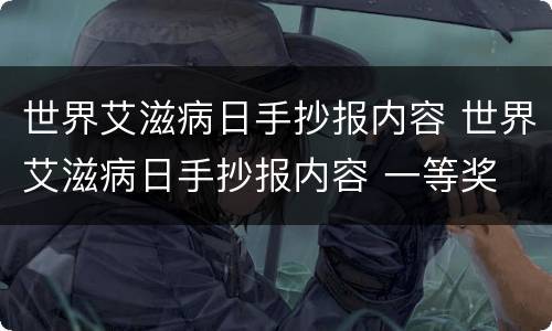 世界艾滋病日手抄报内容 世界艾滋病日手抄报内容 一等奖