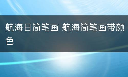 航海日简笔画 航海简笔画带颜色