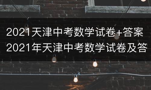 2021天津中考数学试卷+答案（2021年天津中考数学试卷及答案解析）