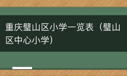 重庆璧山区小学一览表（璧山区中心小学）