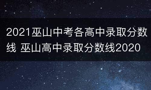 2021巫山中考各高中录取分数线 巫山高中录取分数线2020