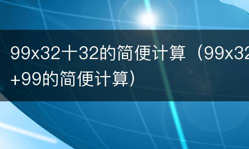 99x32十32的简便计算（99x32+99的简便计算）