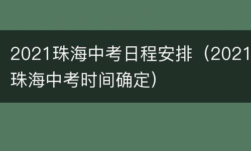 2021珠海中考日程安排（2021珠海中考时间确定）