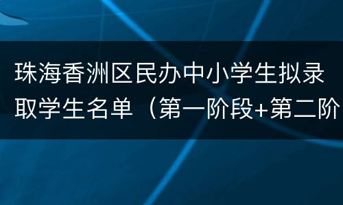 珠海香洲区民办中小学生拟录取学生名单（第一阶段+第二阶段）