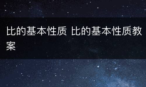 比的基本性质 比的基本性质教案