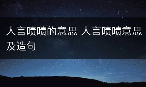 人言啧啧的意思 人言啧啧意思及造句