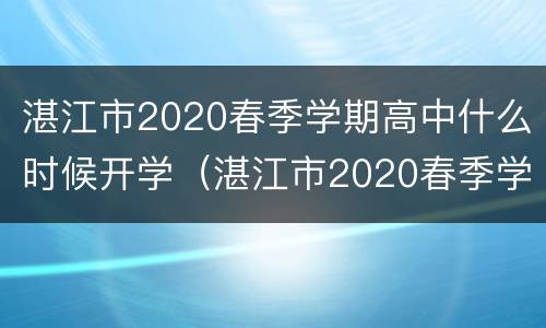 湛江市2020春季学期高中什么时候开学（湛江市2020春季学期高中什么时候开学呢）
