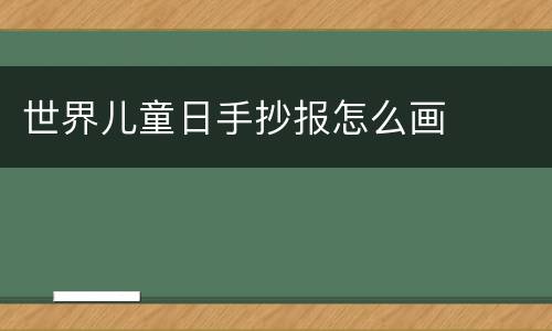 世界儿童日手抄报怎么画