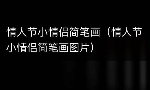 情人节小情侣简笔画（情人节小情侣简笔画图片）