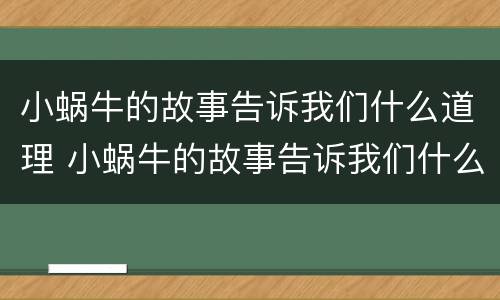 小蜗牛的故事告诉我们什么道理 小蜗牛的故事告诉我们什么道理三年级