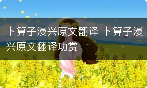 卜算子漫兴原文翻译 卜算子漫兴原文翻译功赏