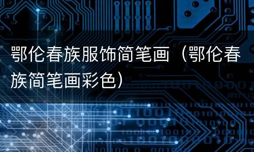 鄂伦春族服饰简笔画（鄂伦春族简笔画彩色）