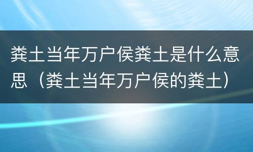 粪土当年万户侯粪土是什么意思（粪土当年万户侯的粪土）