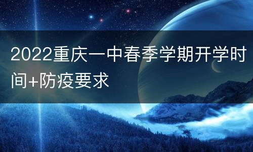 2022重庆一中春季学期开学时间+防疫要求