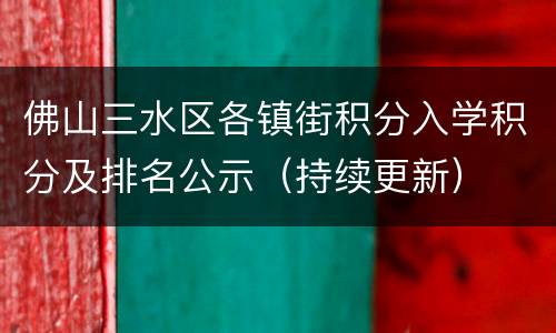 佛山三水区各镇街积分入学积分及排名公示（持续更新）