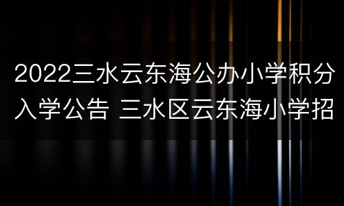 2022三水云东海公办小学积分入学公告 三水区云东海小学招生2020