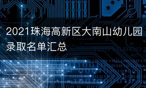 2021珠海高新区大南山幼儿园录取名单汇总
