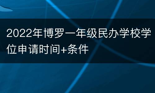 2022年博罗一年级民办学校学位申请时间+条件