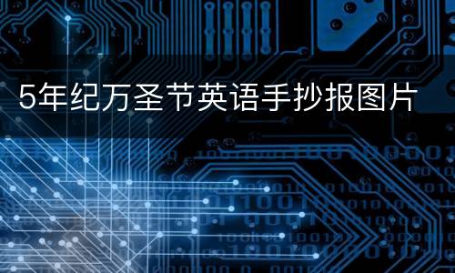 5年纪万圣节英语手抄报图片