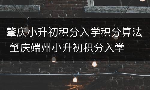 肇庆小升初积分入学积分算法 肇庆端州小升初积分入学