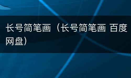 长号简笔画（长号简笔画 百度网盘）