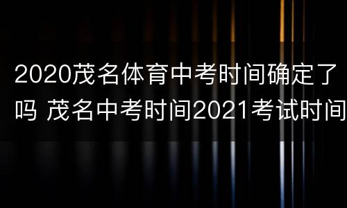 2020茂名体育中考时间确定了吗 茂名中考时间2021考试时间