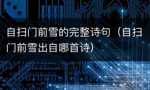 自扫门前雪的完整诗句（自扫门前雪出自哪首诗）